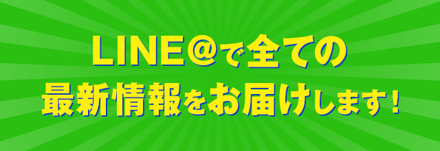 LINE＠で全てのオープン情報をお届けします！