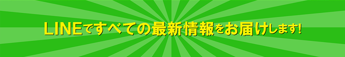 LINE@で全てのオープン情報をお届けします!